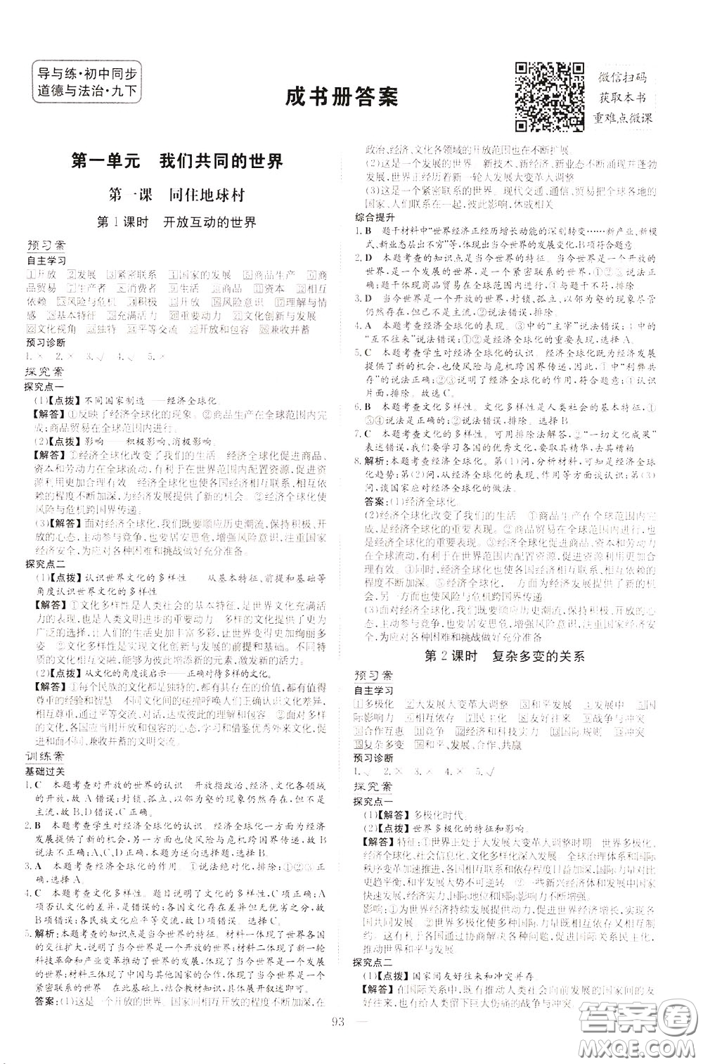 2020年初中同步學(xué)習(xí)導(dǎo)與練導(dǎo)學(xué)探究案道德與法治九年級(jí)下冊(cè)參考答案