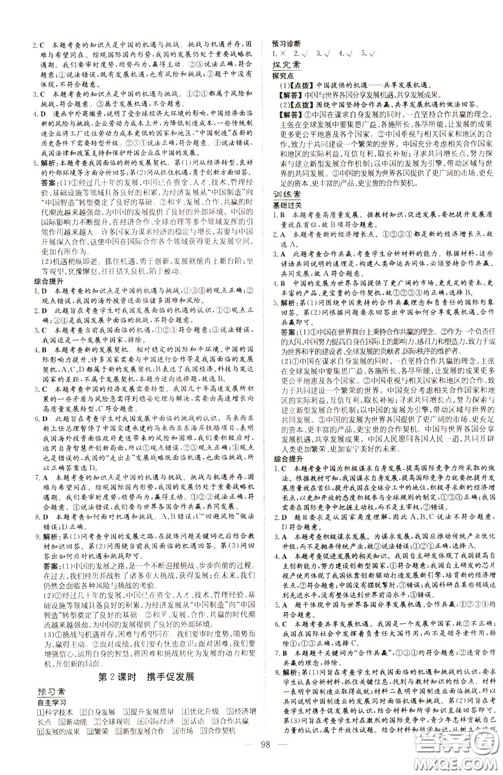 2020年初中同步學(xué)習(xí)導(dǎo)與練導(dǎo)學(xué)探究案道德與法治九年級(jí)下冊(cè)參考答案