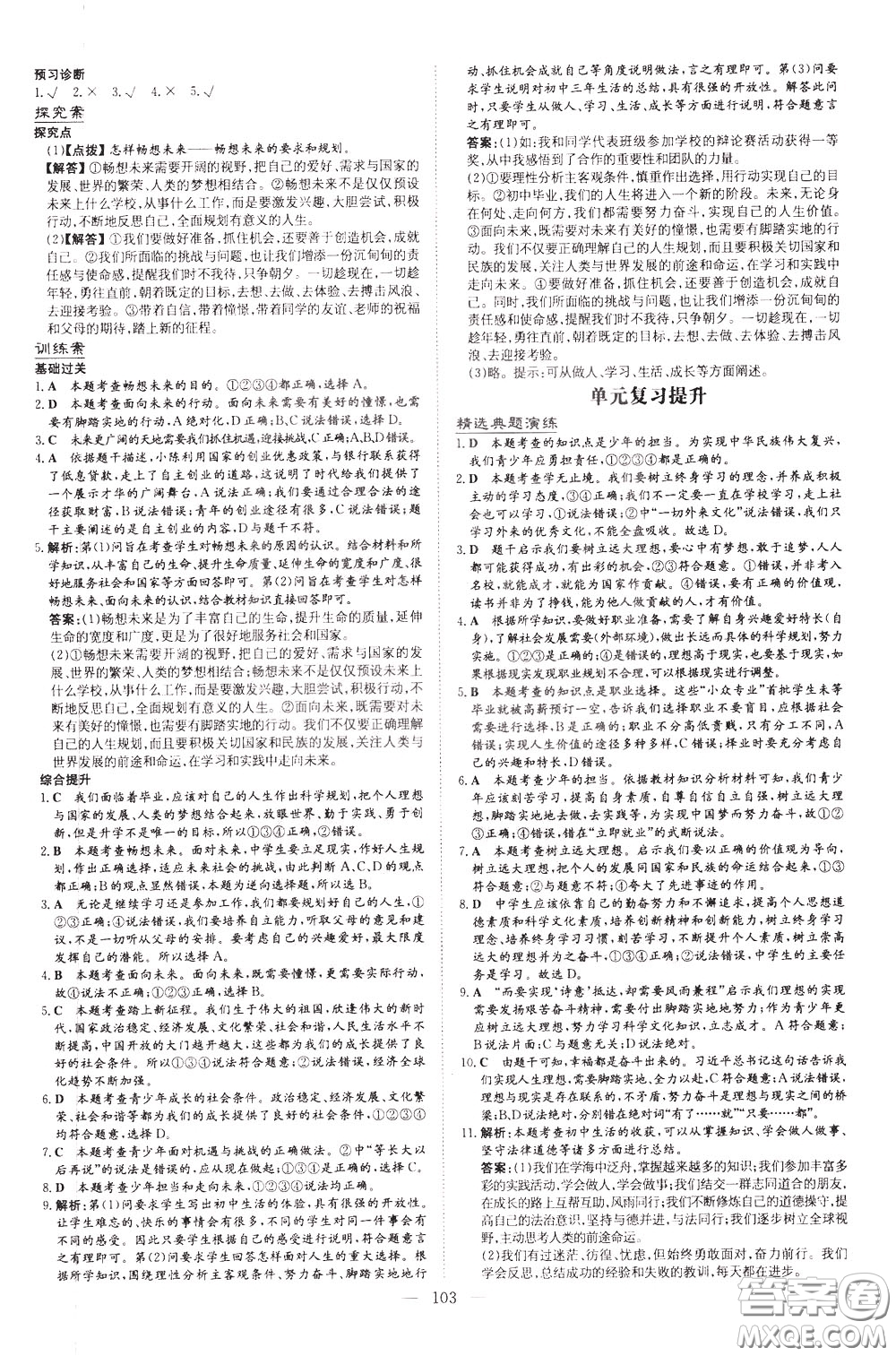 2020年初中同步學(xué)習(xí)導(dǎo)與練導(dǎo)學(xué)探究案道德與法治九年級(jí)下冊(cè)參考答案