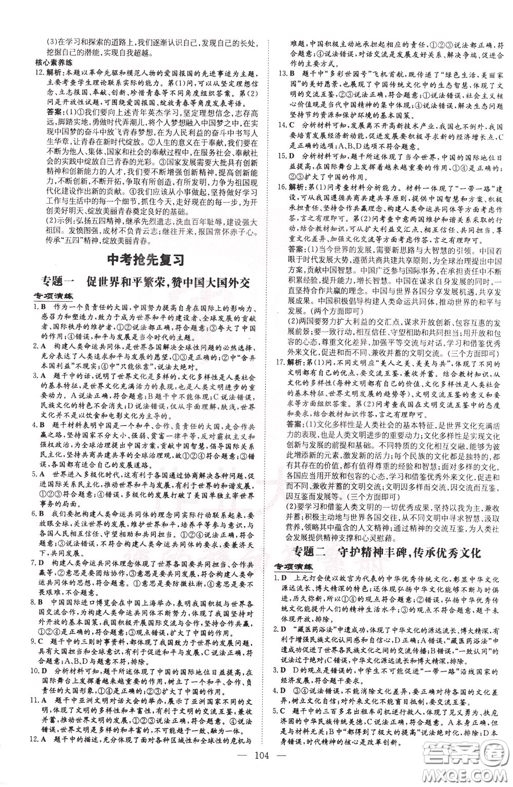 2020年初中同步學(xué)習(xí)導(dǎo)與練導(dǎo)學(xué)探究案道德與法治九年級(jí)下冊(cè)參考答案