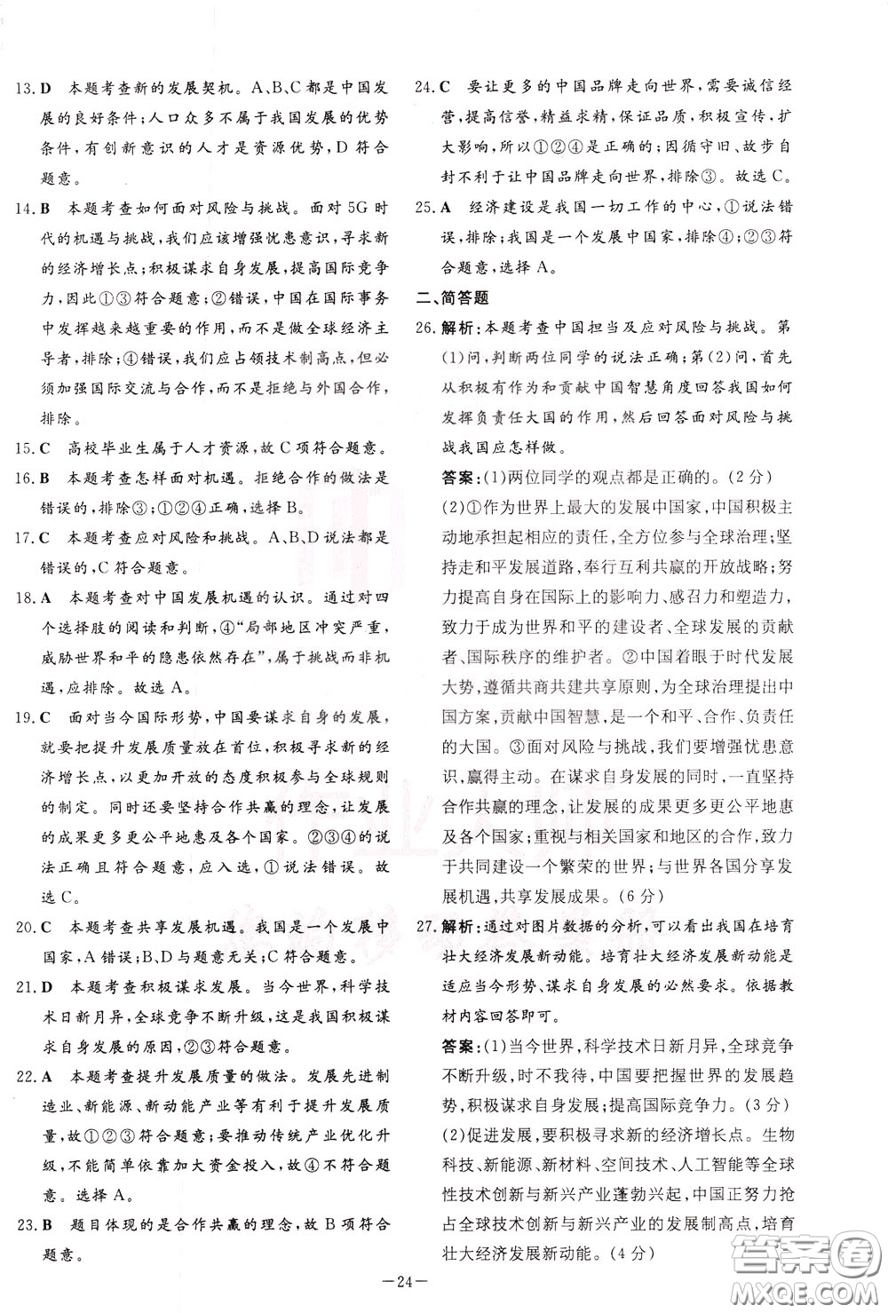 2020年初中同步學(xué)習(xí)導(dǎo)與練導(dǎo)學(xué)探究案道德與法治九年級(jí)下冊(cè)參考答案