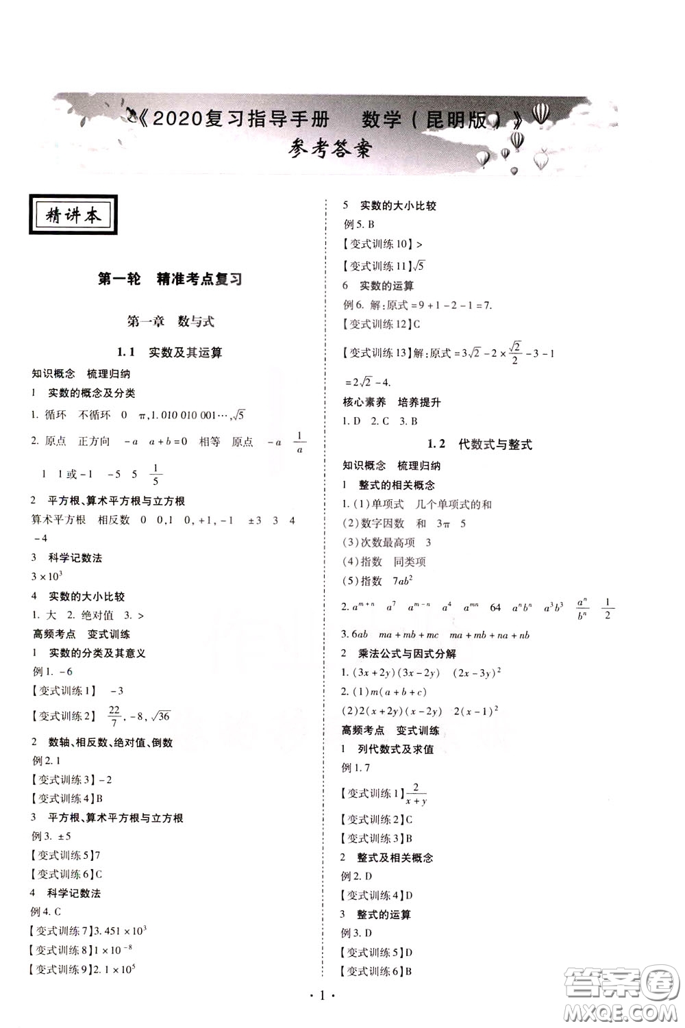 2020年昆明市初中學(xué)業(yè)水平考試復(fù)習(xí)指導(dǎo)手冊(cè)數(shù)學(xué)參考答案