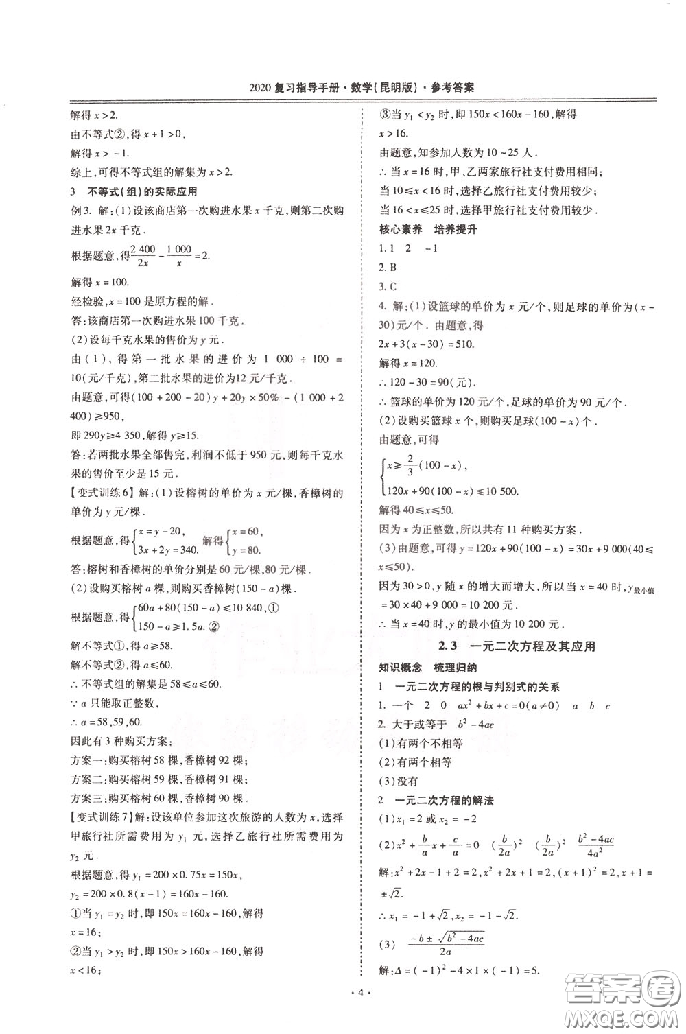 2020年昆明市初中學(xué)業(yè)水平考試復(fù)習(xí)指導(dǎo)手冊(cè)數(shù)學(xué)參考答案