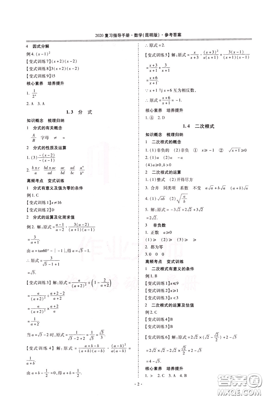 2020年昆明市初中學(xué)業(yè)水平考試復(fù)習(xí)指導(dǎo)手冊(cè)數(shù)學(xué)參考答案