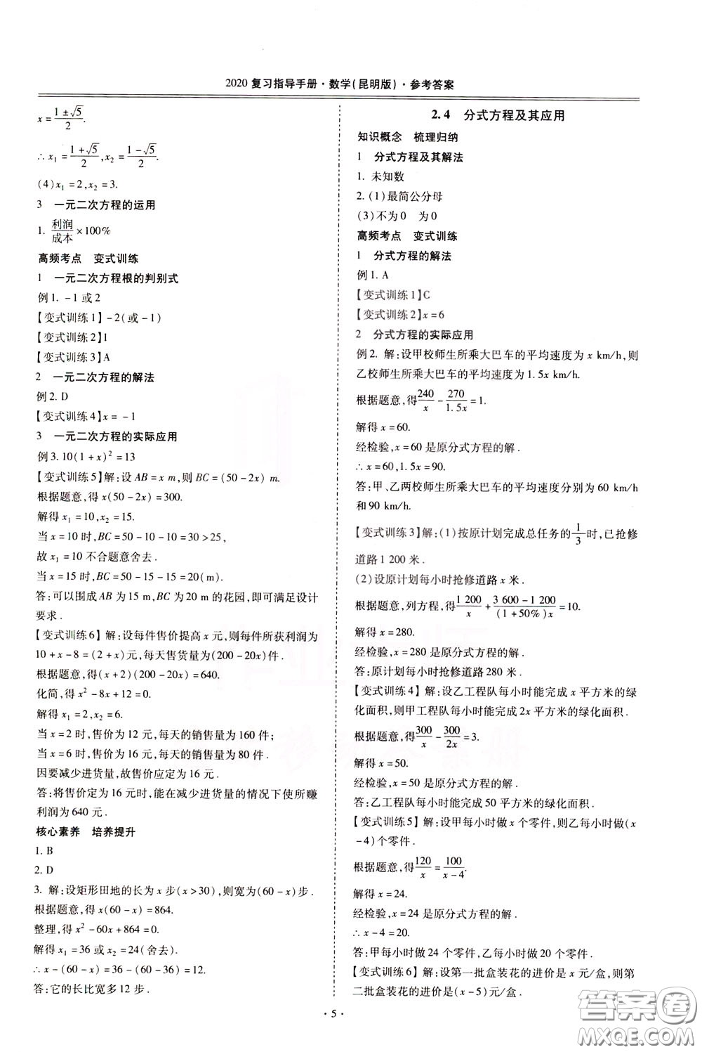 2020年昆明市初中學(xué)業(yè)水平考試復(fù)習(xí)指導(dǎo)手冊(cè)數(shù)學(xué)參考答案