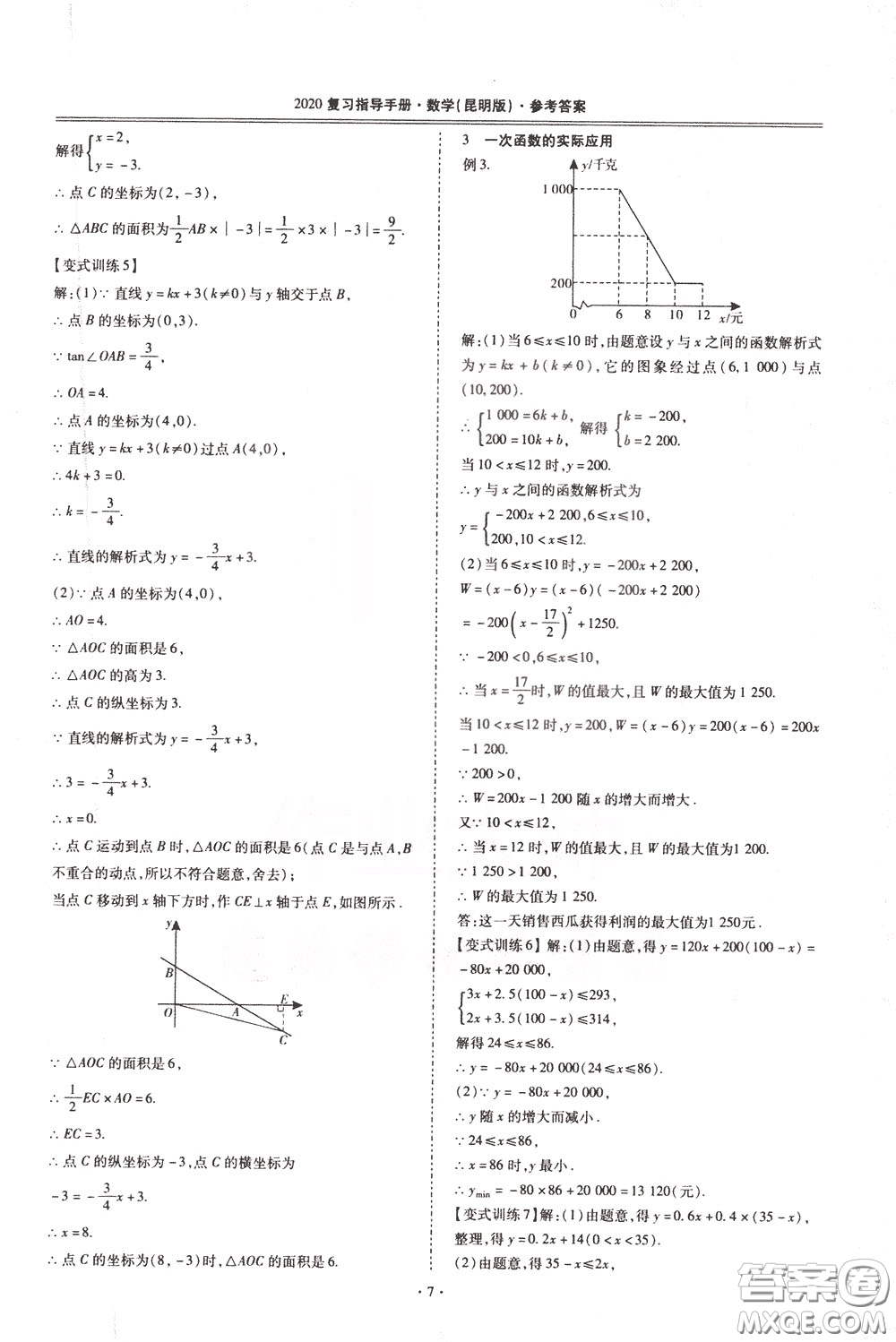 2020年昆明市初中學(xué)業(yè)水平考試復(fù)習(xí)指導(dǎo)手冊(cè)數(shù)學(xué)參考答案