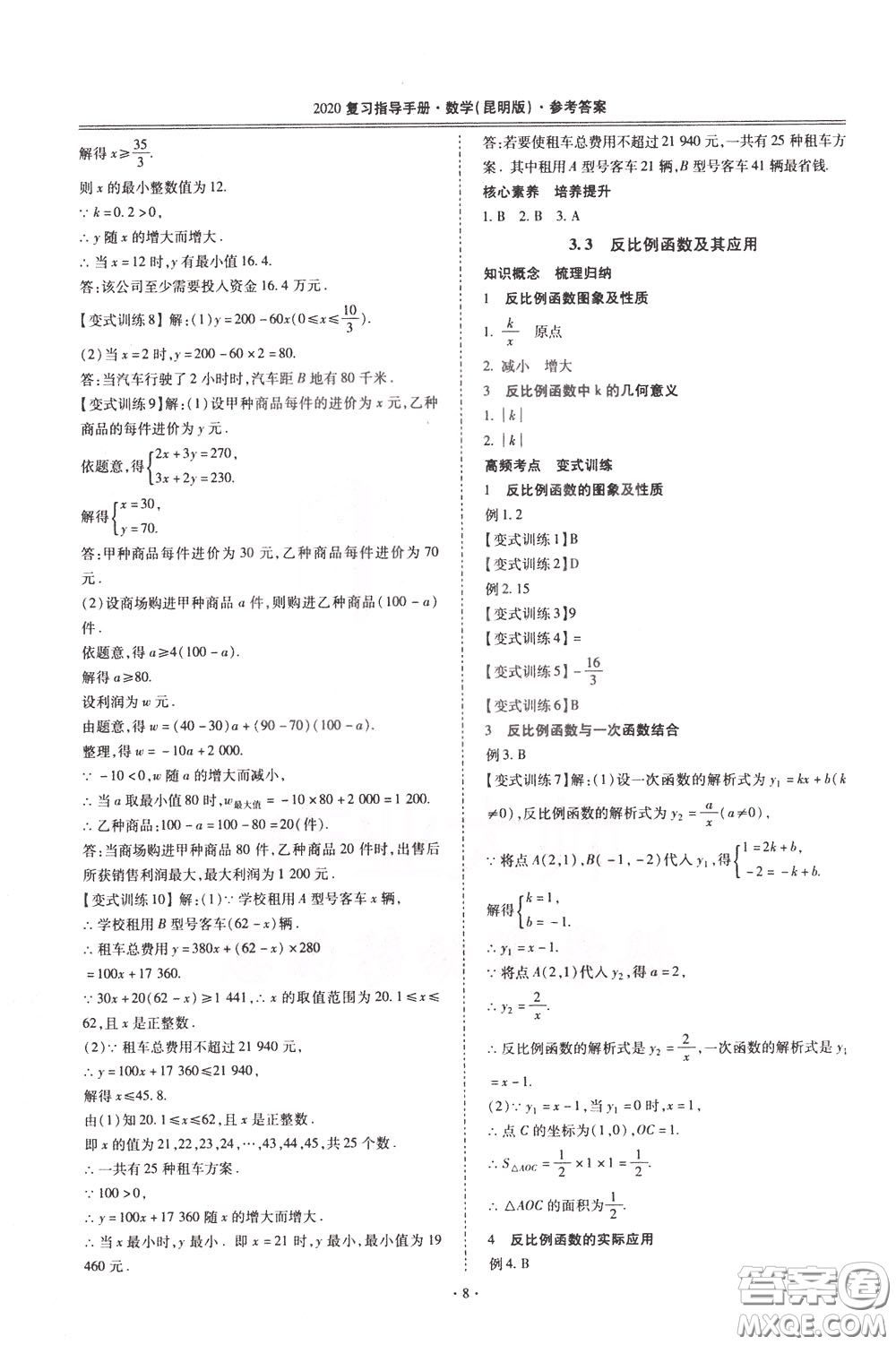 2020年昆明市初中學(xué)業(yè)水平考試復(fù)習(xí)指導(dǎo)手冊(cè)數(shù)學(xué)參考答案