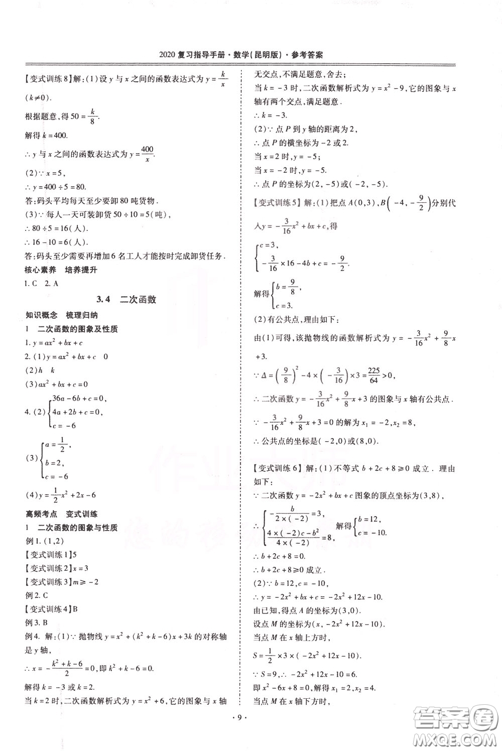 2020年昆明市初中學(xué)業(yè)水平考試復(fù)習(xí)指導(dǎo)手冊(cè)數(shù)學(xué)參考答案