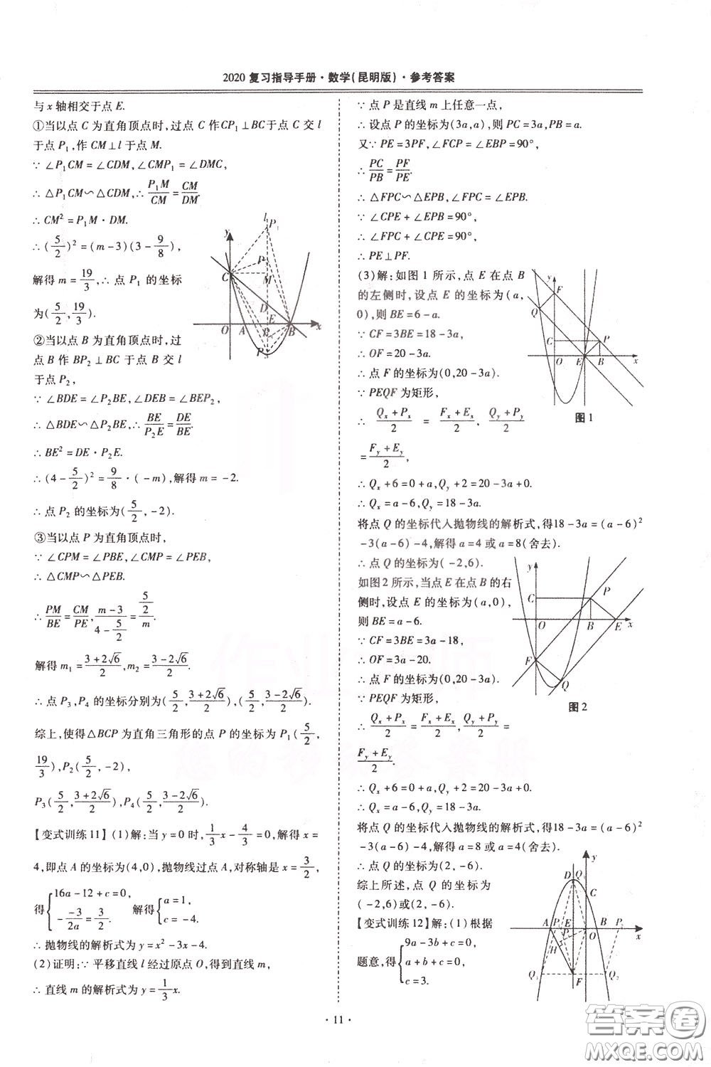 2020年昆明市初中學(xué)業(yè)水平考試復(fù)習(xí)指導(dǎo)手冊(cè)數(shù)學(xué)參考答案
