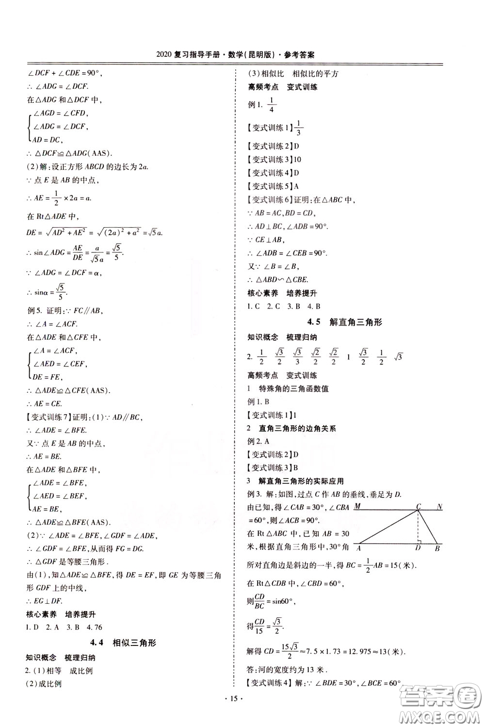 2020年昆明市初中學(xué)業(yè)水平考試復(fù)習(xí)指導(dǎo)手冊(cè)數(shù)學(xué)參考答案
