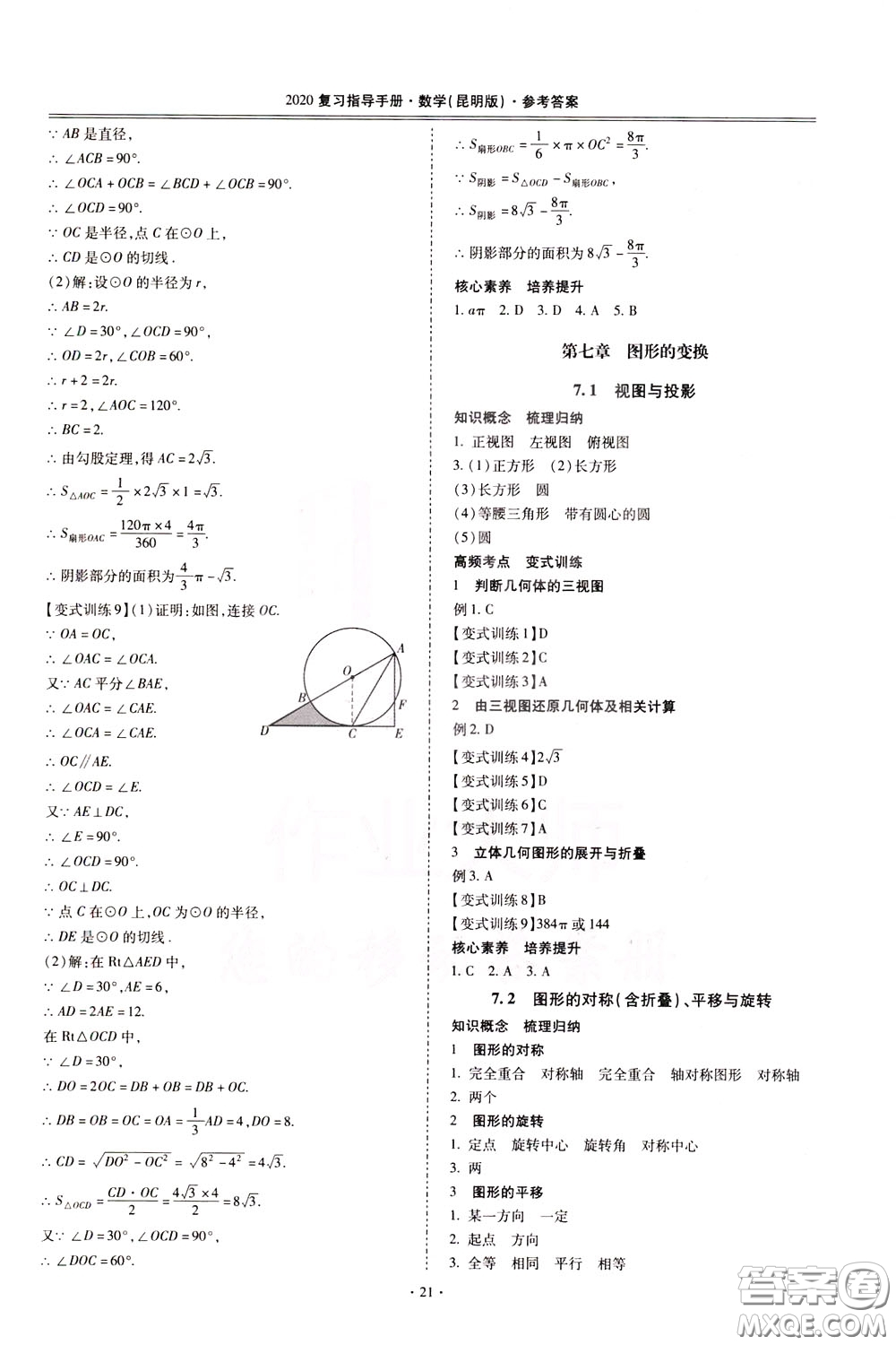 2020年昆明市初中學(xué)業(yè)水平考試復(fù)習(xí)指導(dǎo)手冊(cè)數(shù)學(xué)參考答案