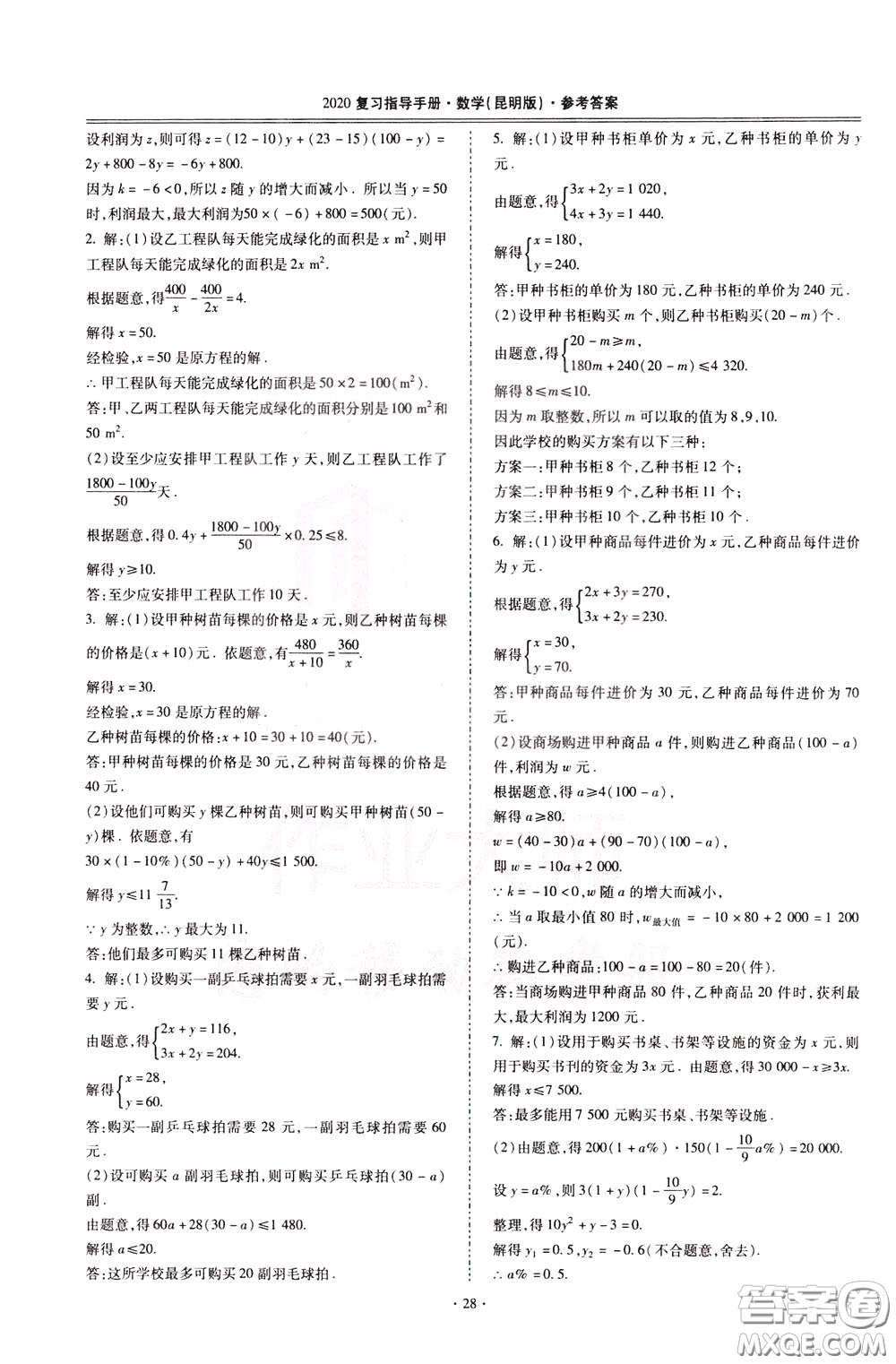 2020年昆明市初中學(xué)業(yè)水平考試復(fù)習(xí)指導(dǎo)手冊(cè)數(shù)學(xué)參考答案