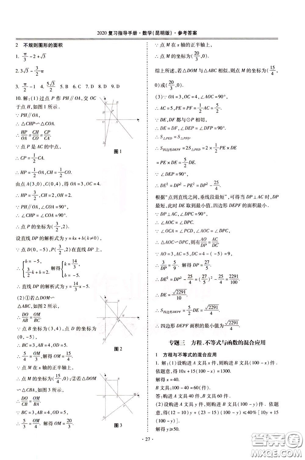 2020年昆明市初中學(xué)業(yè)水平考試復(fù)習(xí)指導(dǎo)手冊(cè)數(shù)學(xué)參考答案