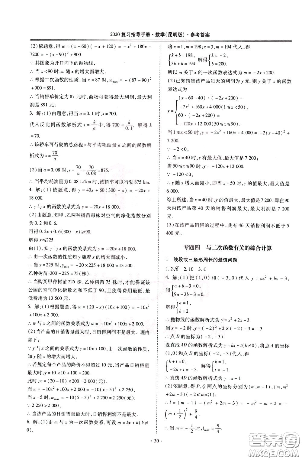 2020年昆明市初中學(xué)業(yè)水平考試復(fù)習(xí)指導(dǎo)手冊(cè)數(shù)學(xué)參考答案