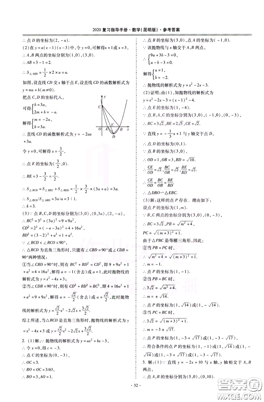 2020年昆明市初中學(xué)業(yè)水平考試復(fù)習(xí)指導(dǎo)手冊(cè)數(shù)學(xué)參考答案