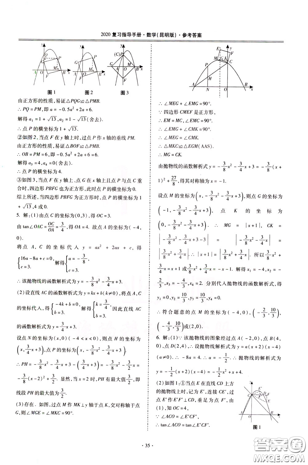 2020年昆明市初中學(xué)業(yè)水平考試復(fù)習(xí)指導(dǎo)手冊(cè)數(shù)學(xué)參考答案