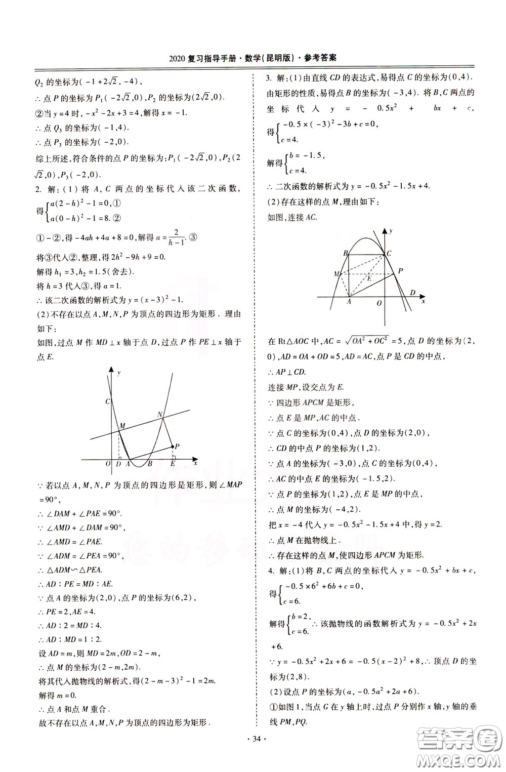 2020年昆明市初中學(xué)業(yè)水平考試復(fù)習(xí)指導(dǎo)手冊(cè)數(shù)學(xué)參考答案