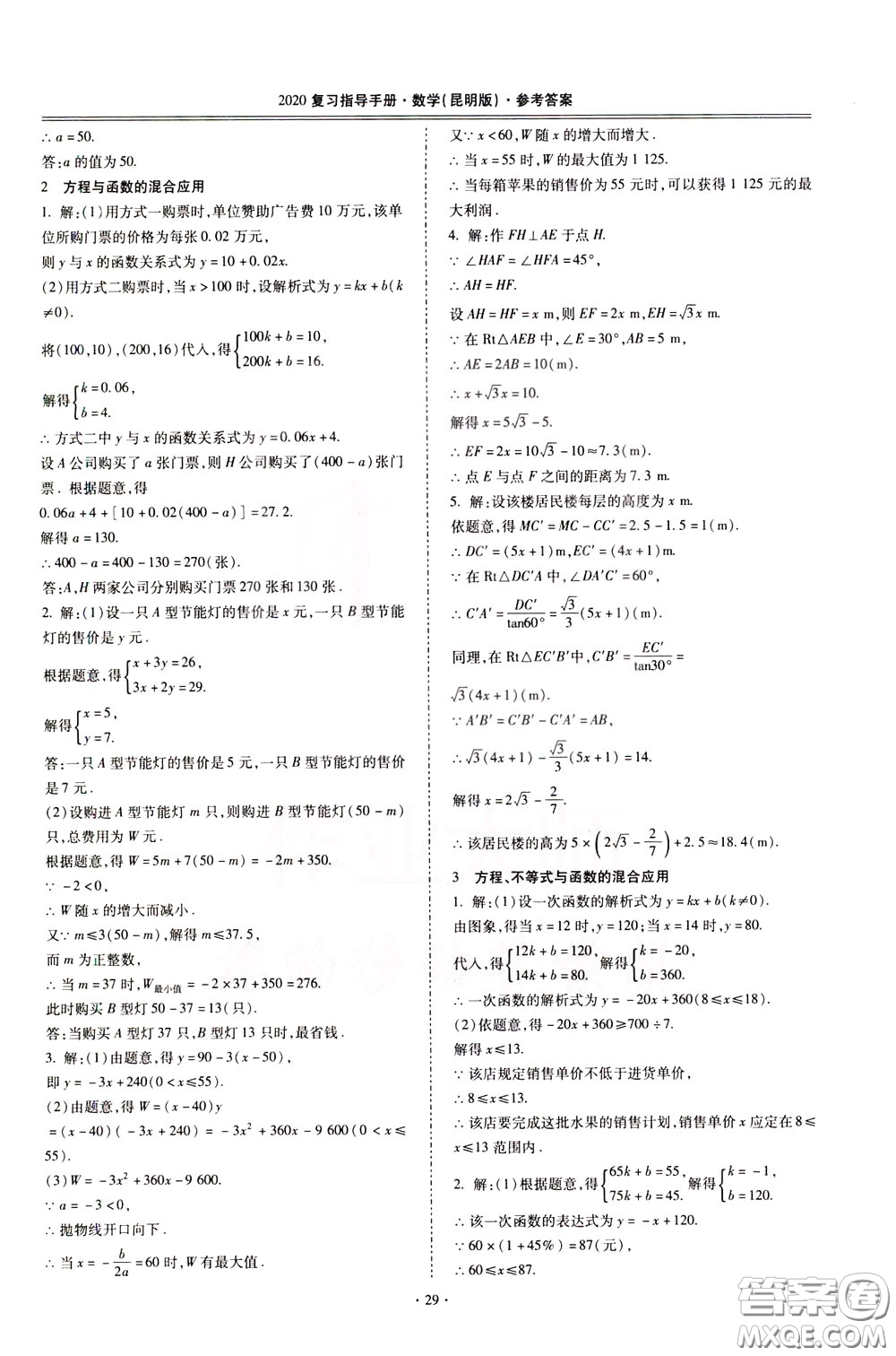 2020年昆明市初中學(xué)業(yè)水平考試復(fù)習(xí)指導(dǎo)手冊(cè)數(shù)學(xué)參考答案