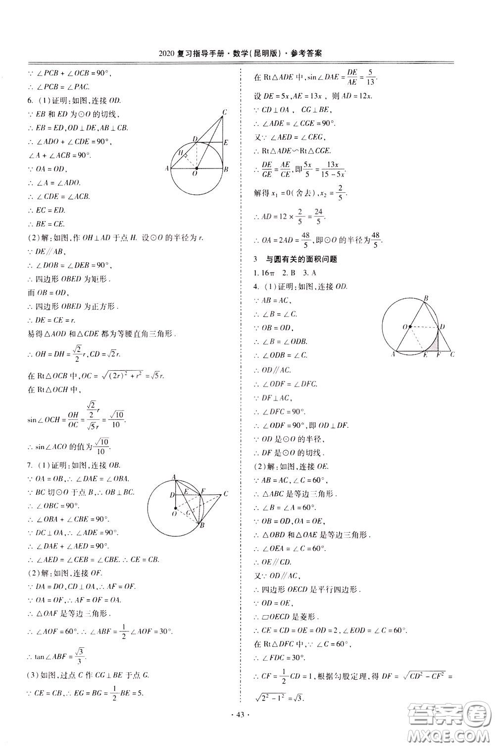 2020年昆明市初中學(xué)業(yè)水平考試復(fù)習(xí)指導(dǎo)手冊(cè)數(shù)學(xué)參考答案