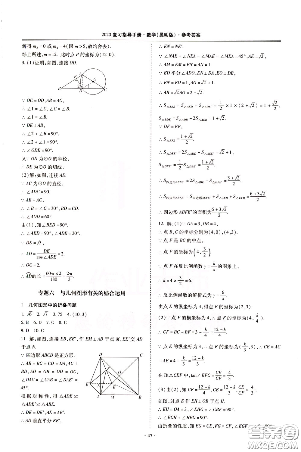2020年昆明市初中學(xué)業(yè)水平考試復(fù)習(xí)指導(dǎo)手冊(cè)數(shù)學(xué)參考答案