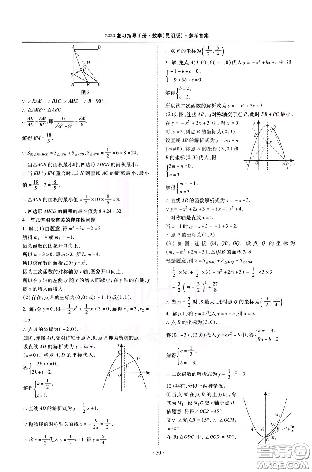 2020年昆明市初中學(xué)業(yè)水平考試復(fù)習(xí)指導(dǎo)手冊(cè)數(shù)學(xué)參考答案