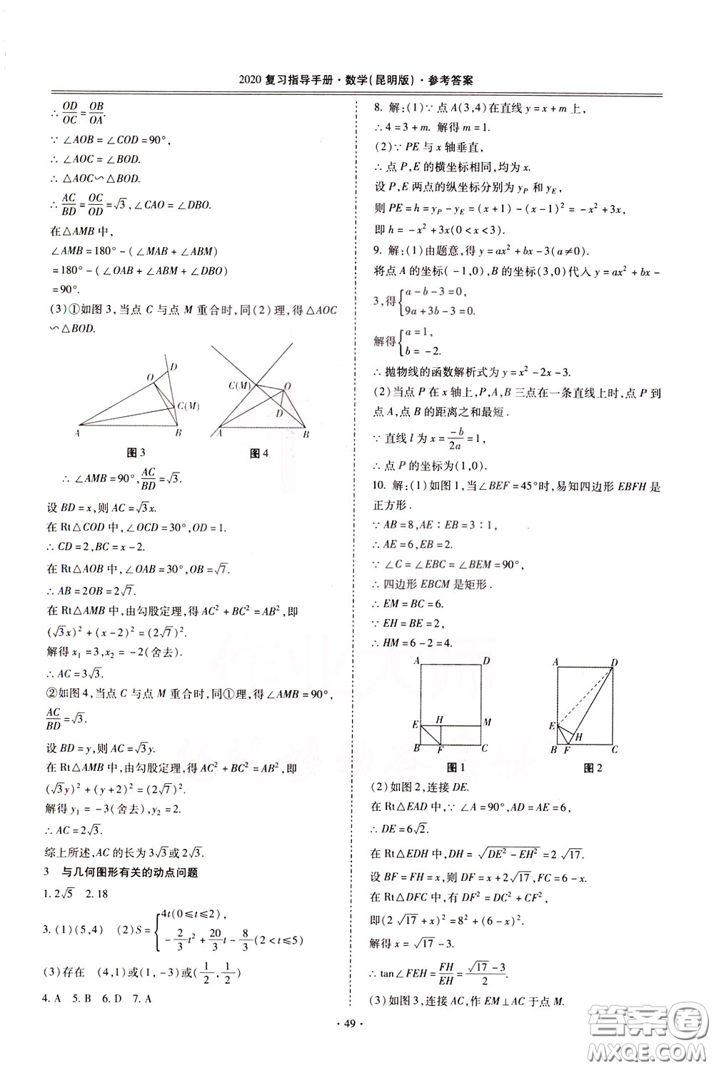 2020年昆明市初中學(xué)業(yè)水平考試復(fù)習(xí)指導(dǎo)手冊(cè)數(shù)學(xué)參考答案