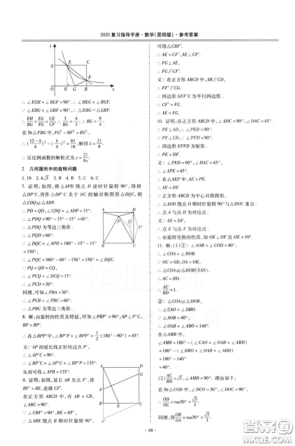 2020年昆明市初中學(xué)業(yè)水平考試復(fù)習(xí)指導(dǎo)手冊(cè)數(shù)學(xué)參考答案
