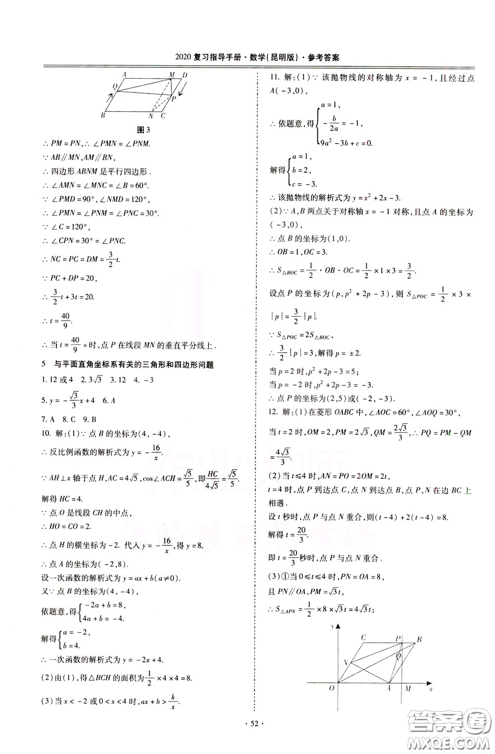 2020年昆明市初中學(xué)業(yè)水平考試復(fù)習(xí)指導(dǎo)手冊(cè)數(shù)學(xué)參考答案