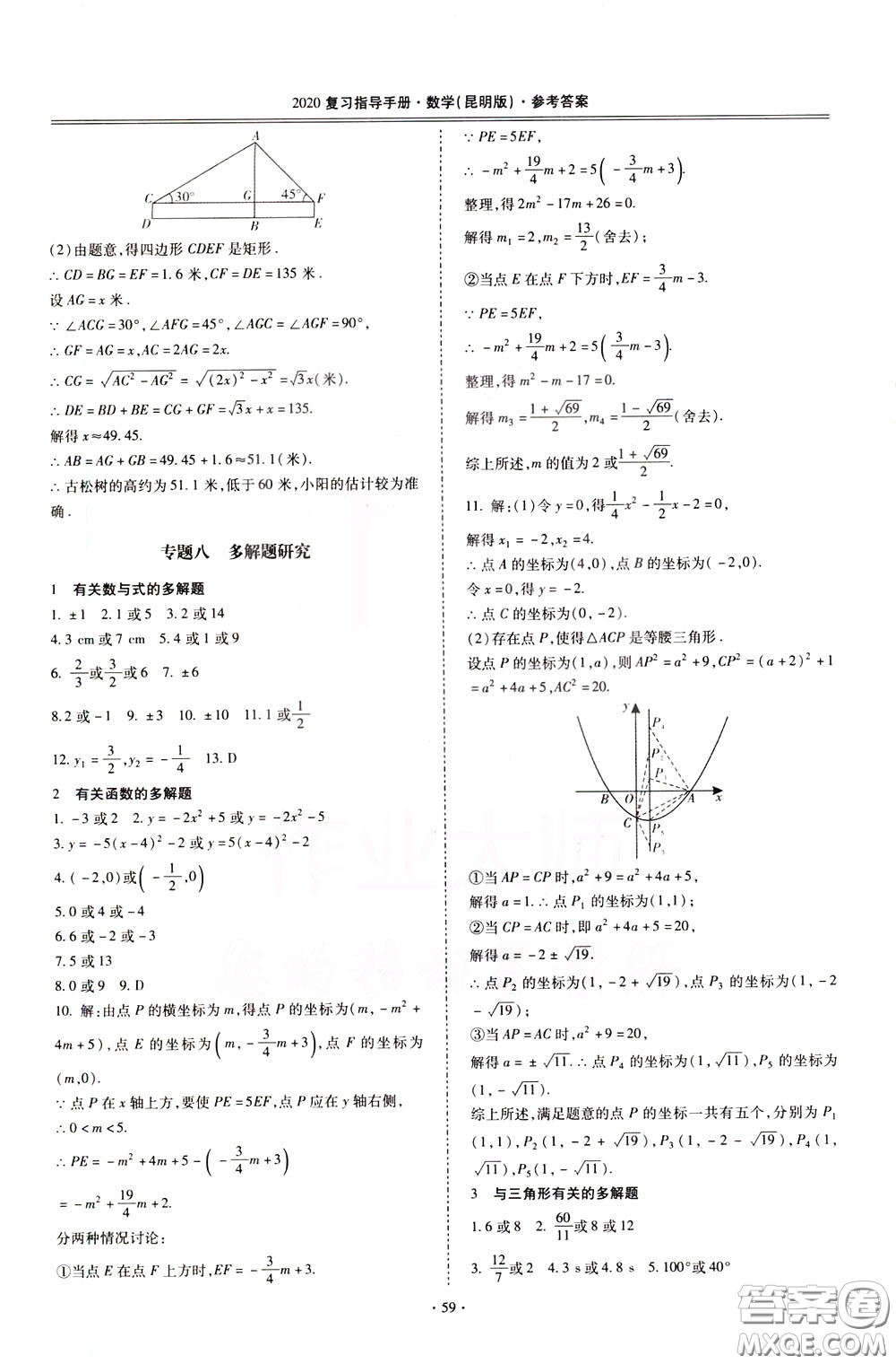 2020年昆明市初中學(xué)業(yè)水平考試復(fù)習(xí)指導(dǎo)手冊(cè)數(shù)學(xué)參考答案