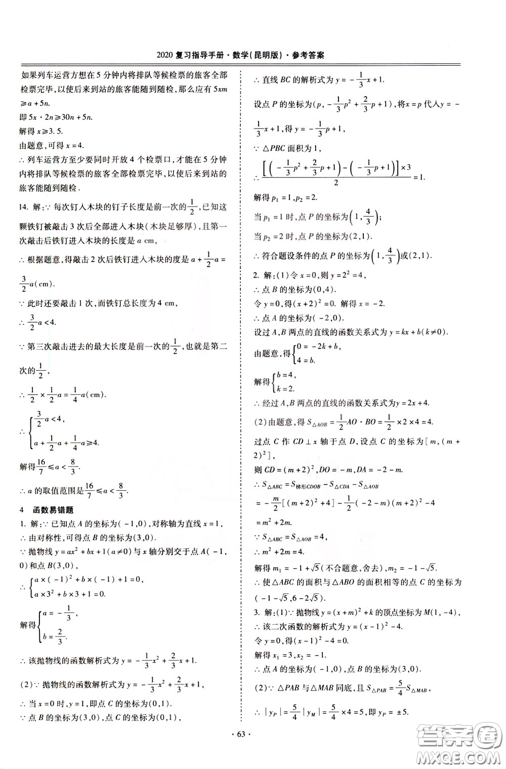 2020年昆明市初中學(xué)業(yè)水平考試復(fù)習(xí)指導(dǎo)手冊(cè)數(shù)學(xué)參考答案