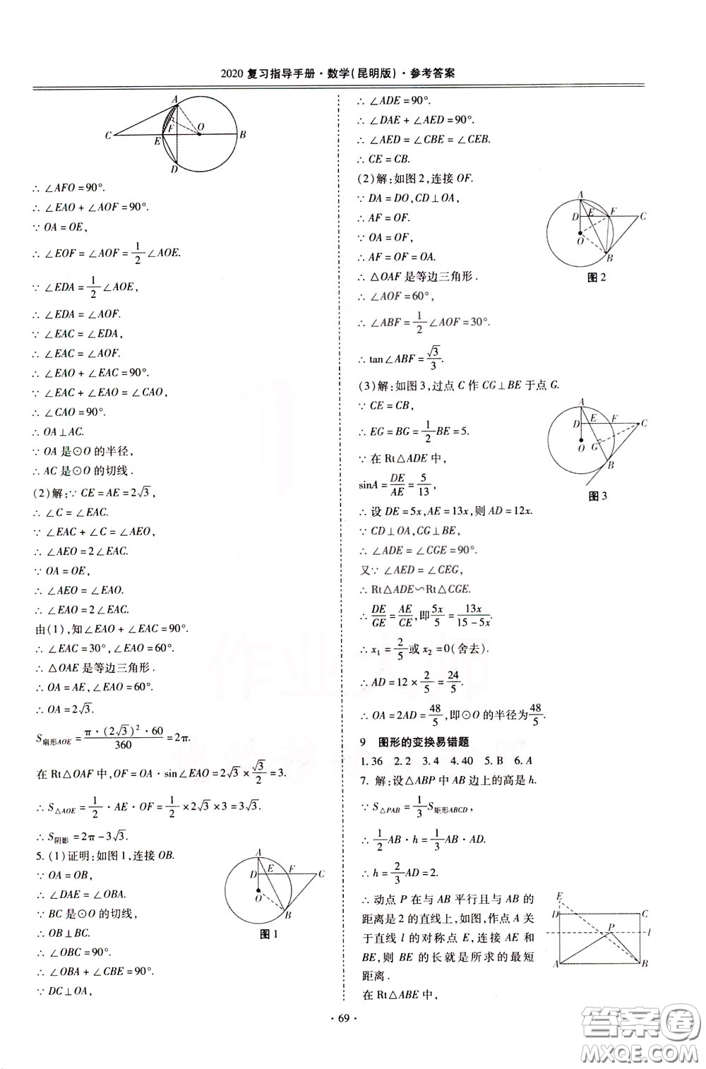 2020年昆明市初中學(xué)業(yè)水平考試復(fù)習(xí)指導(dǎo)手冊(cè)數(shù)學(xué)參考答案