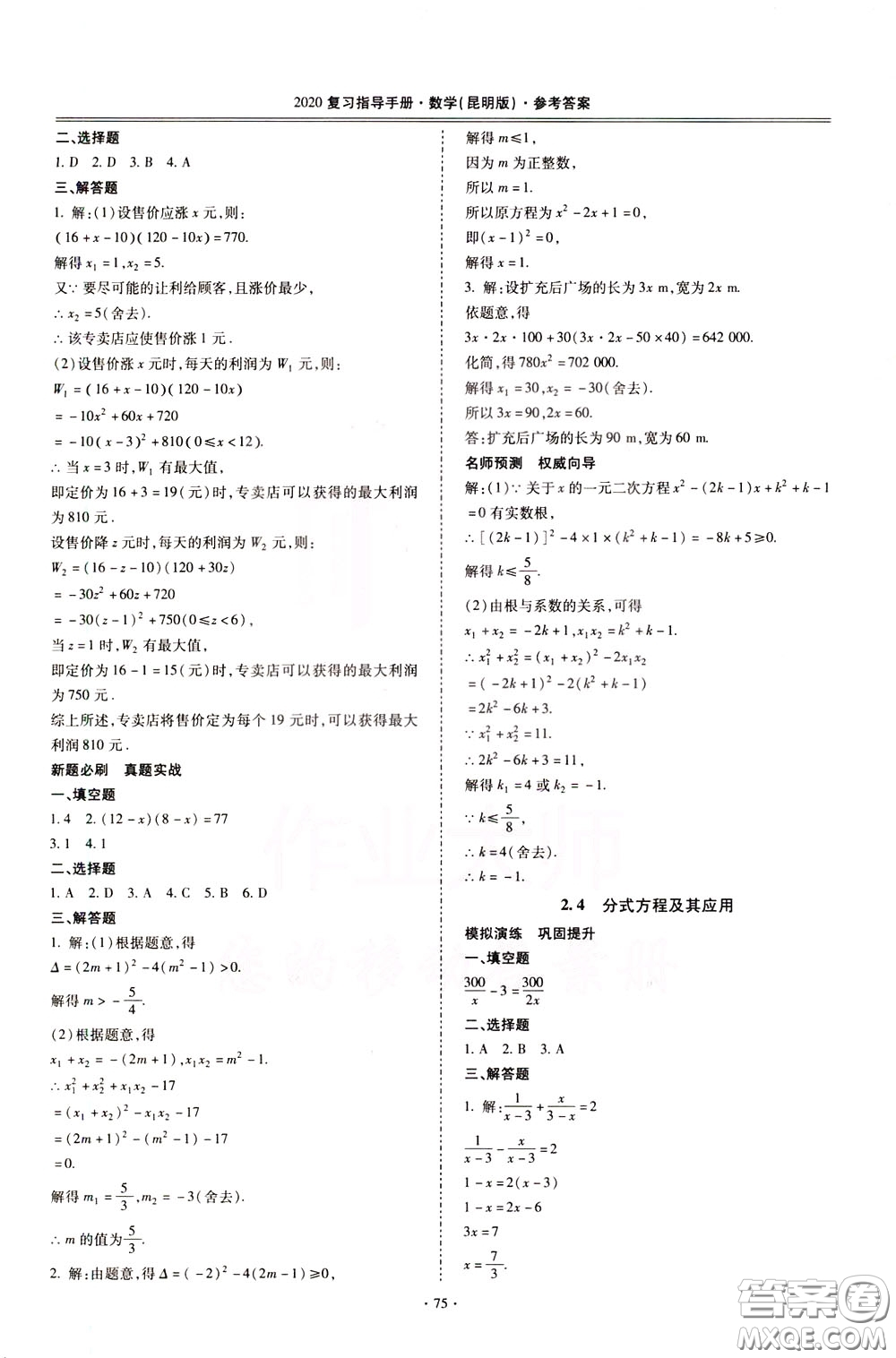2020年昆明市初中學(xué)業(yè)水平考試復(fù)習(xí)指導(dǎo)手冊(cè)數(shù)學(xué)參考答案
