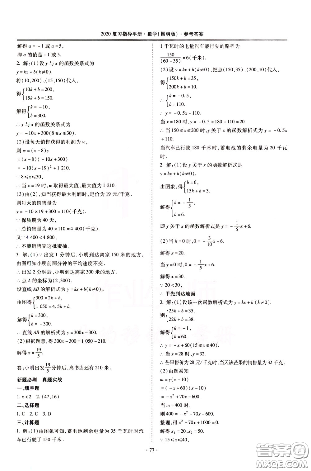 2020年昆明市初中學(xué)業(yè)水平考試復(fù)習(xí)指導(dǎo)手冊(cè)數(shù)學(xué)參考答案