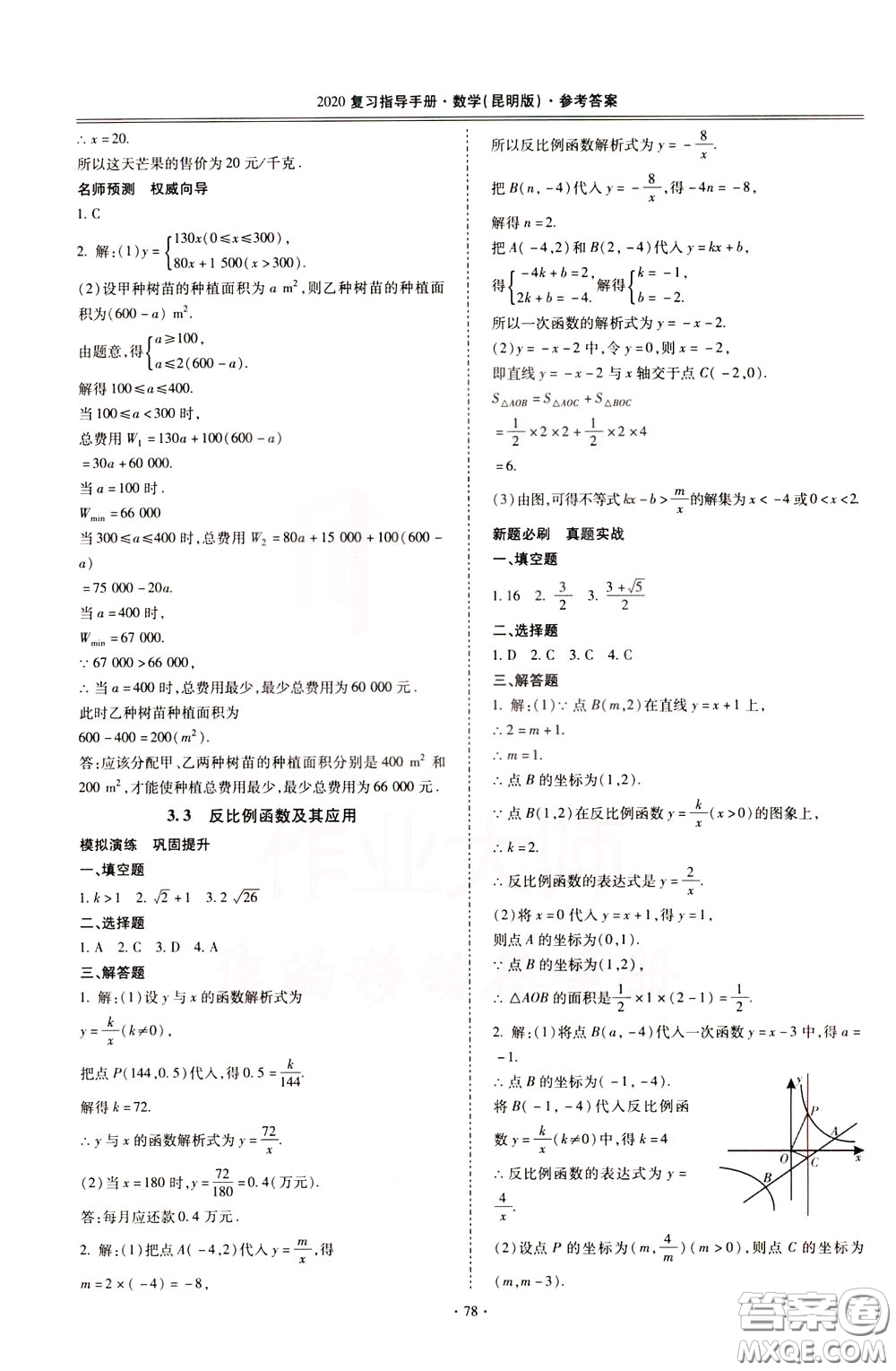 2020年昆明市初中學(xué)業(yè)水平考試復(fù)習(xí)指導(dǎo)手冊(cè)數(shù)學(xué)參考答案