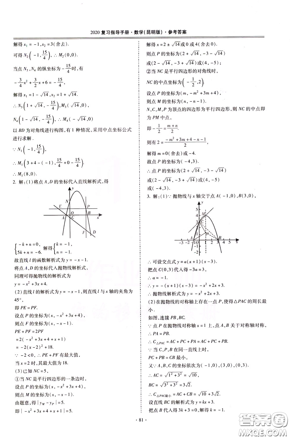 2020年昆明市初中學(xué)業(yè)水平考試復(fù)習(xí)指導(dǎo)手冊(cè)數(shù)學(xué)參考答案
