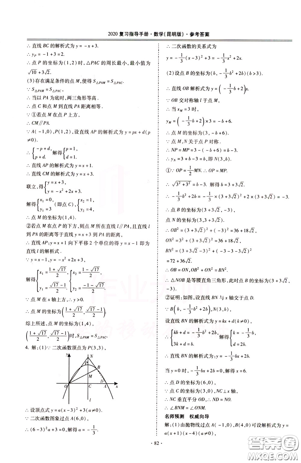 2020年昆明市初中學(xué)業(yè)水平考試復(fù)習(xí)指導(dǎo)手冊(cè)數(shù)學(xué)參考答案
