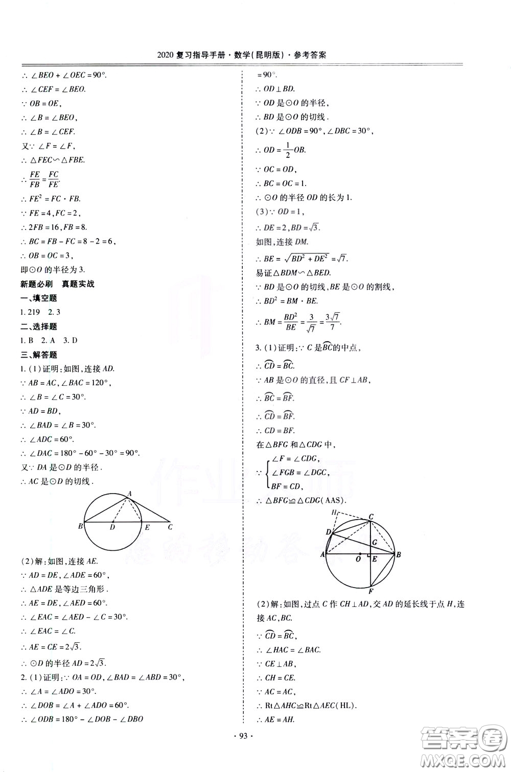 2020年昆明市初中學(xué)業(yè)水平考試復(fù)習(xí)指導(dǎo)手冊(cè)數(shù)學(xué)參考答案