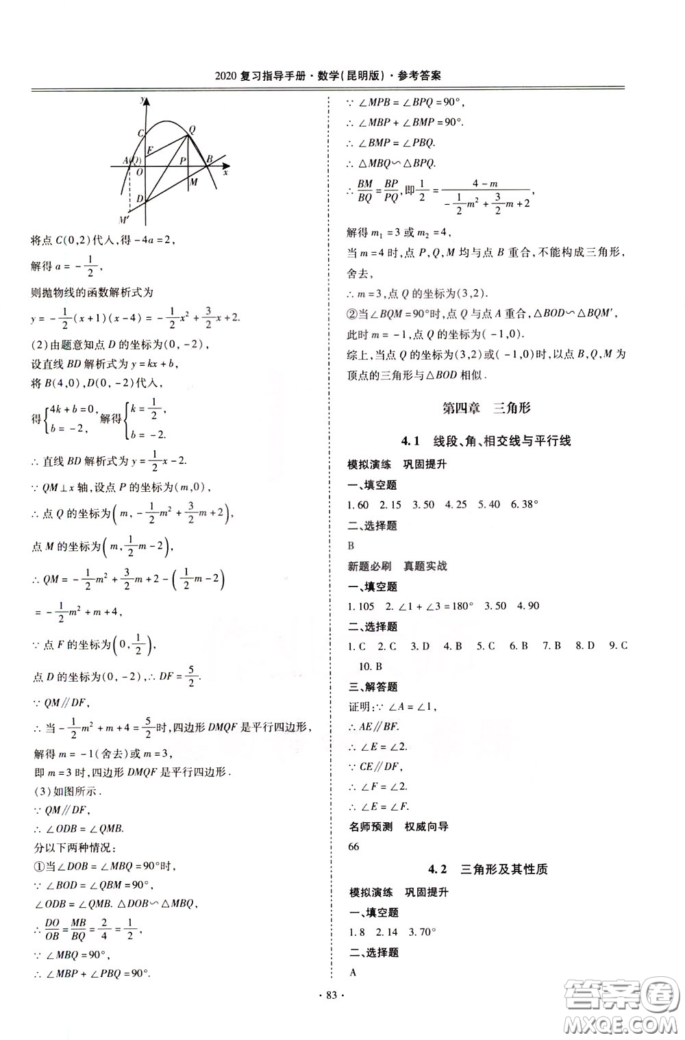 2020年昆明市初中學(xué)業(yè)水平考試復(fù)習(xí)指導(dǎo)手冊(cè)數(shù)學(xué)參考答案