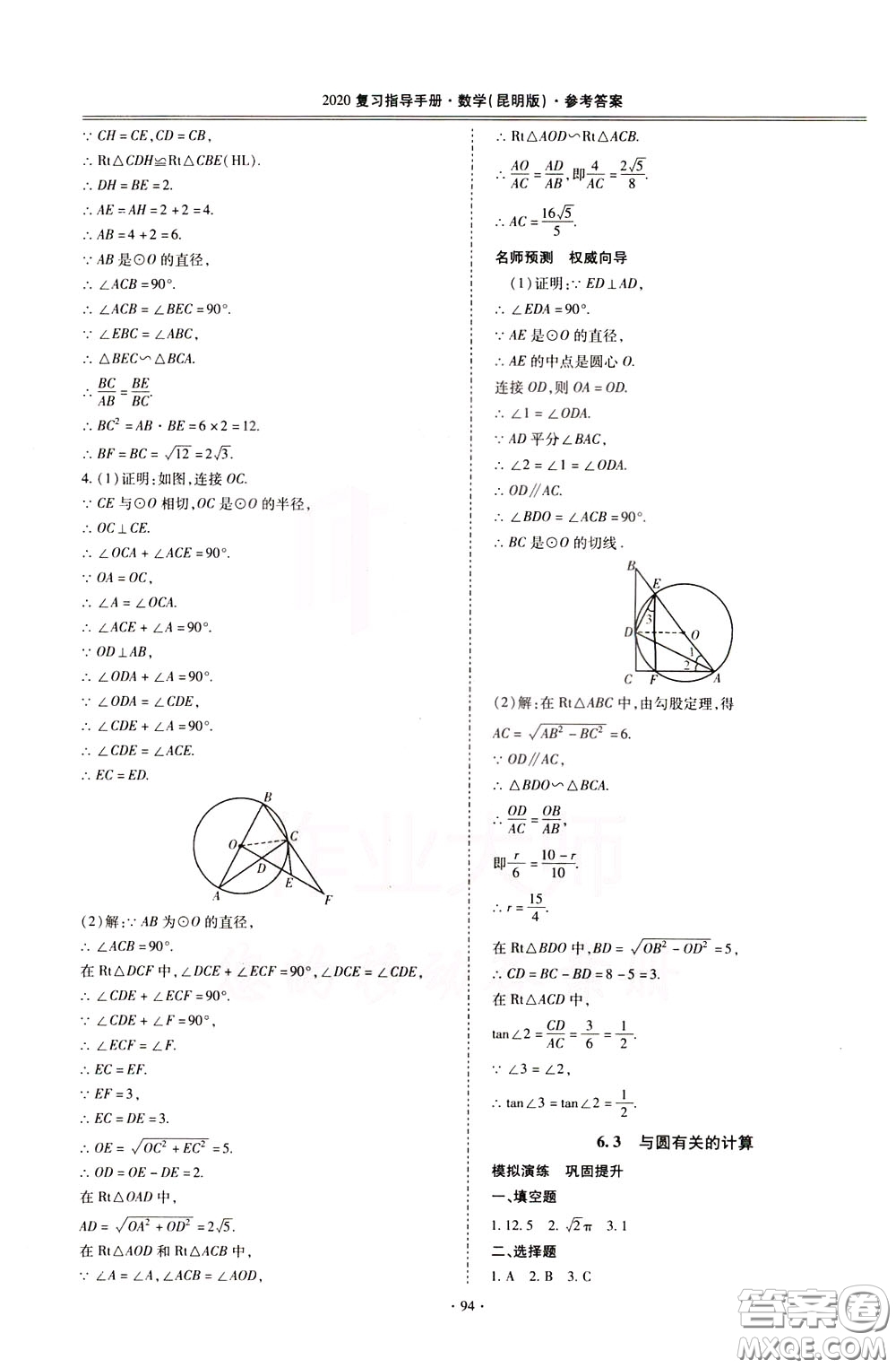 2020年昆明市初中學(xué)業(yè)水平考試復(fù)習(xí)指導(dǎo)手冊(cè)數(shù)學(xué)參考答案