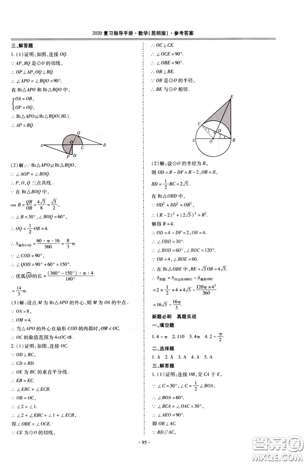 2020年昆明市初中學(xué)業(yè)水平考試復(fù)習(xí)指導(dǎo)手冊(cè)數(shù)學(xué)參考答案