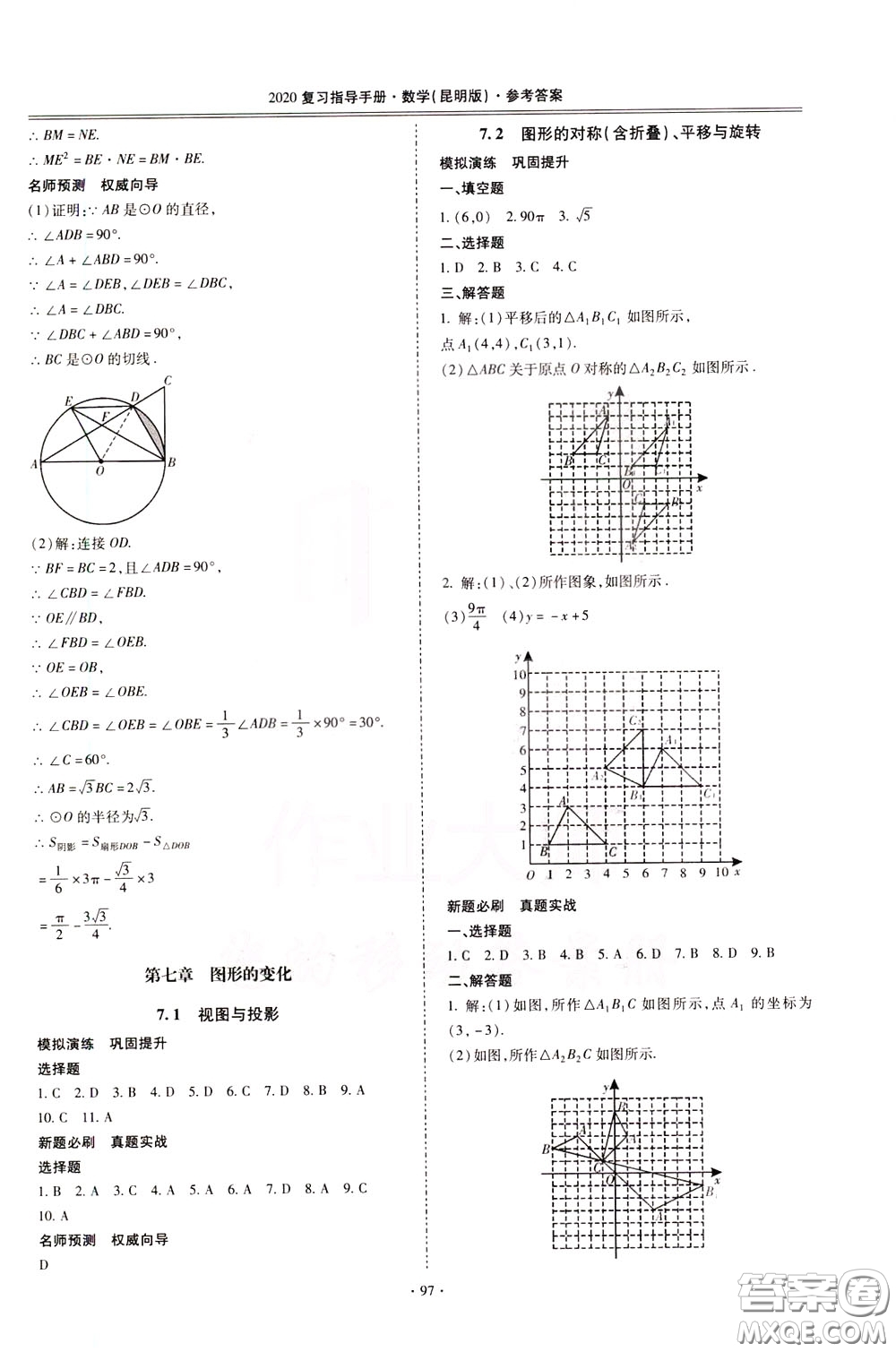 2020年昆明市初中學(xué)業(yè)水平考試復(fù)習(xí)指導(dǎo)手冊(cè)數(shù)學(xué)參考答案