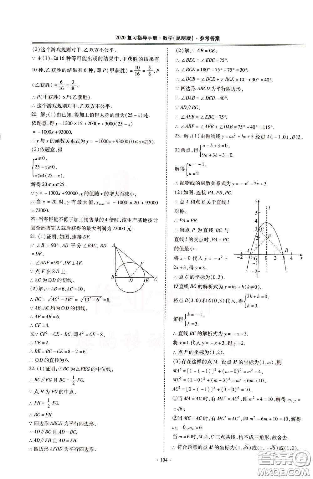 2020年昆明市初中學(xué)業(yè)水平考試復(fù)習(xí)指導(dǎo)手冊(cè)數(shù)學(xué)參考答案