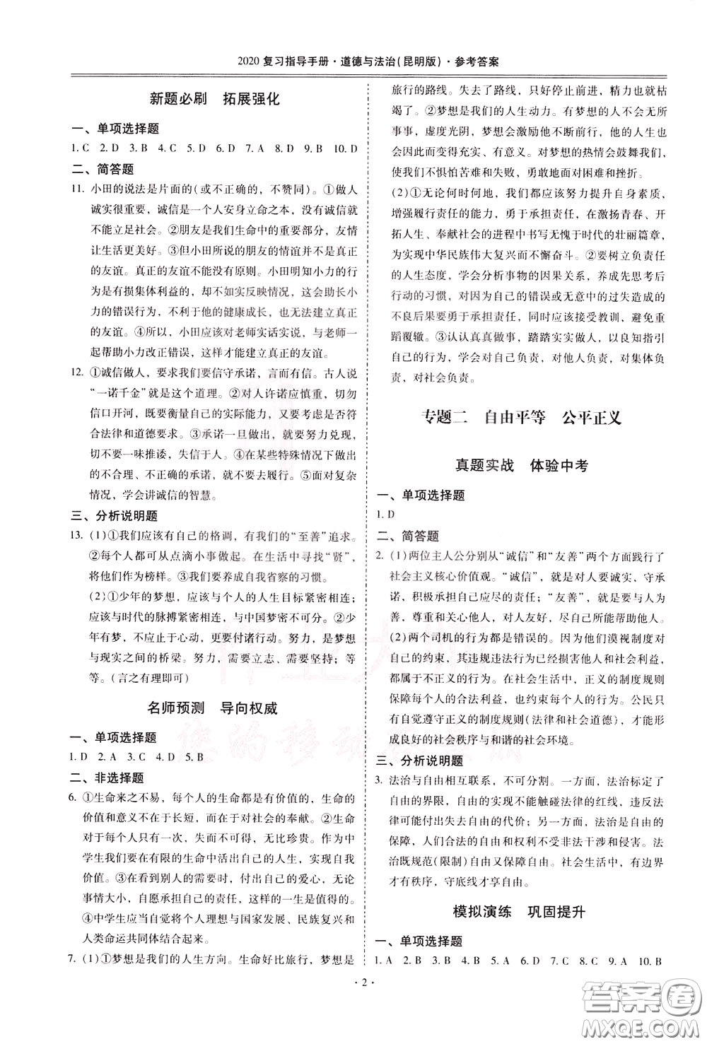 2020年昆明市初中學業(yè)水平考試復習指導手冊道德與法治參考答案