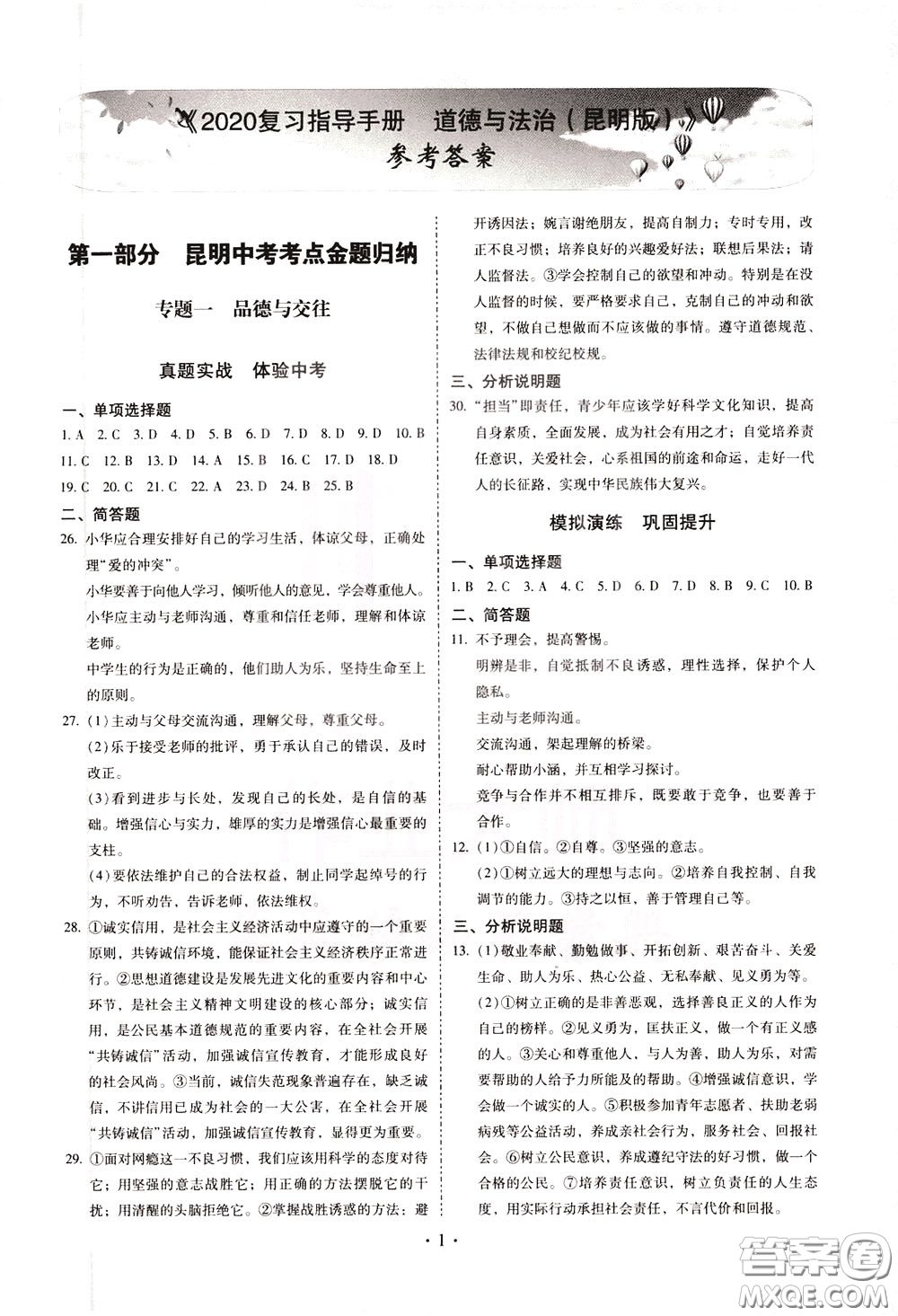 2020年昆明市初中學業(yè)水平考試復習指導手冊道德與法治參考答案