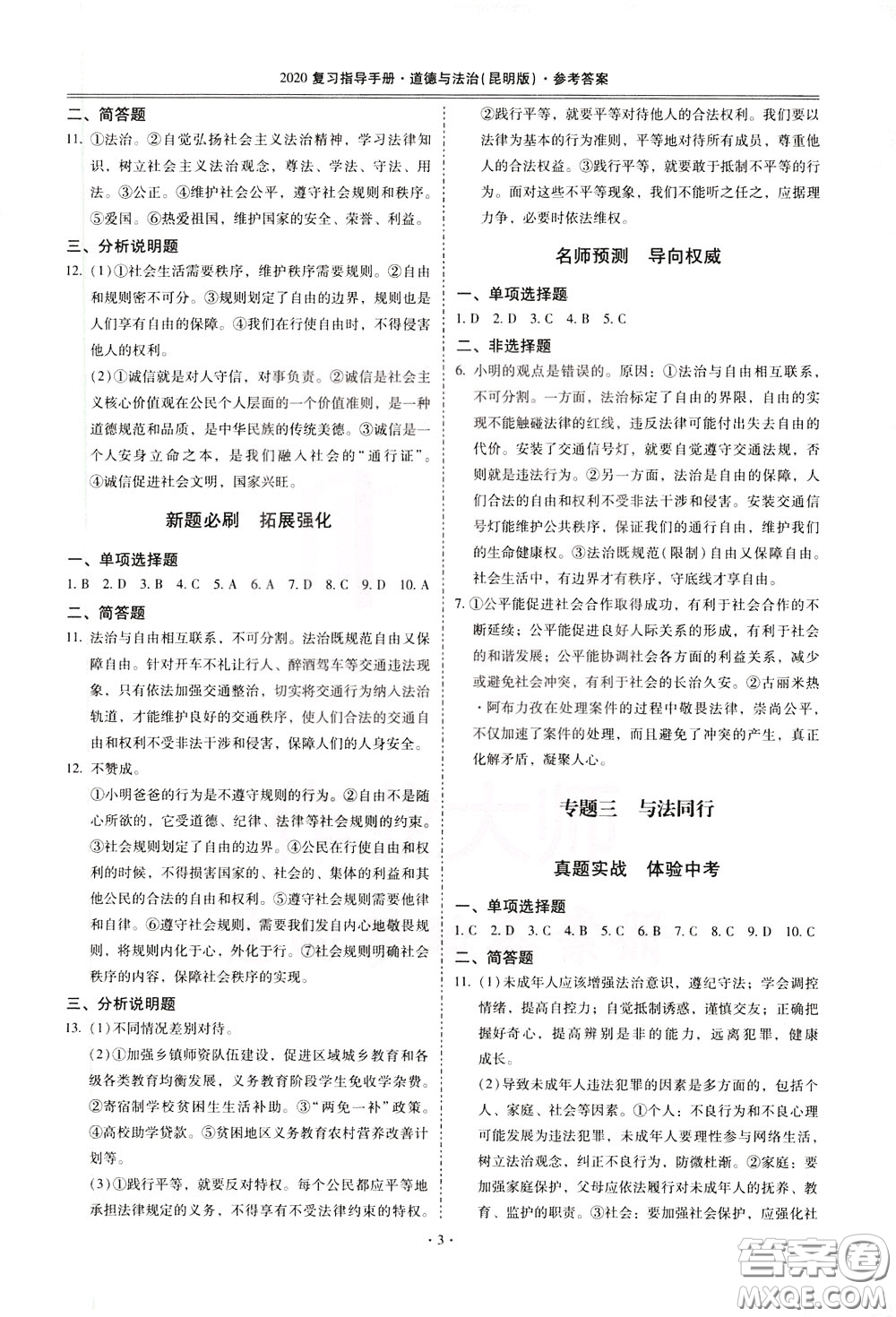 2020年昆明市初中學業(yè)水平考試復習指導手冊道德與法治參考答案