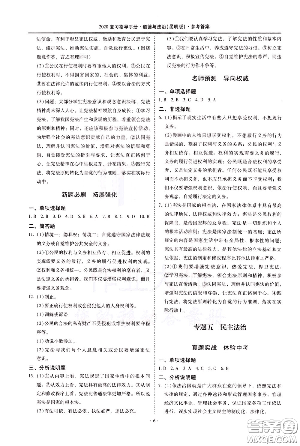 2020年昆明市初中學業(yè)水平考試復習指導手冊道德與法治參考答案