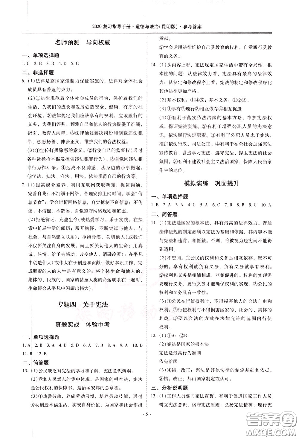 2020年昆明市初中學業(yè)水平考試復習指導手冊道德與法治參考答案