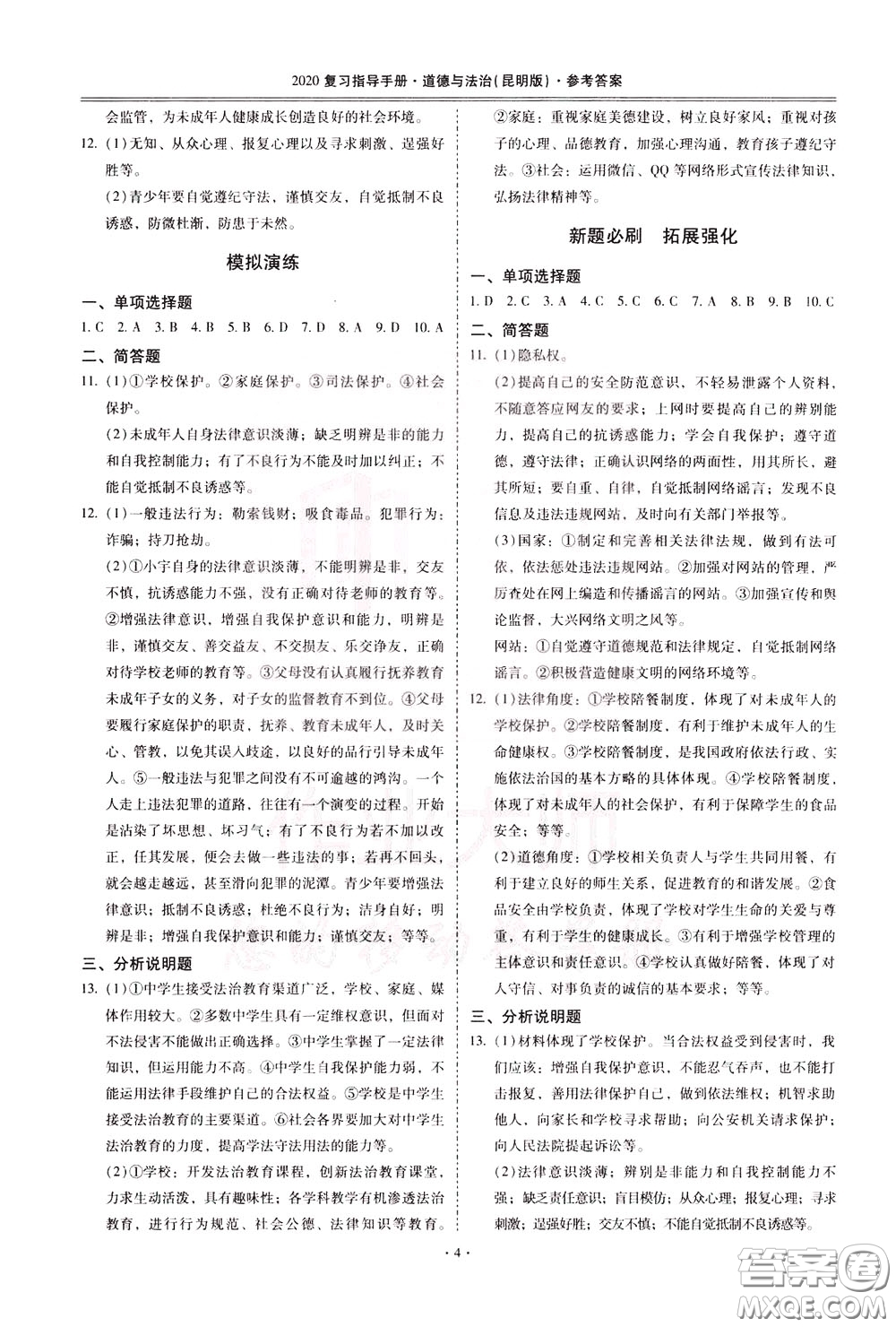 2020年昆明市初中學業(yè)水平考試復習指導手冊道德與法治參考答案