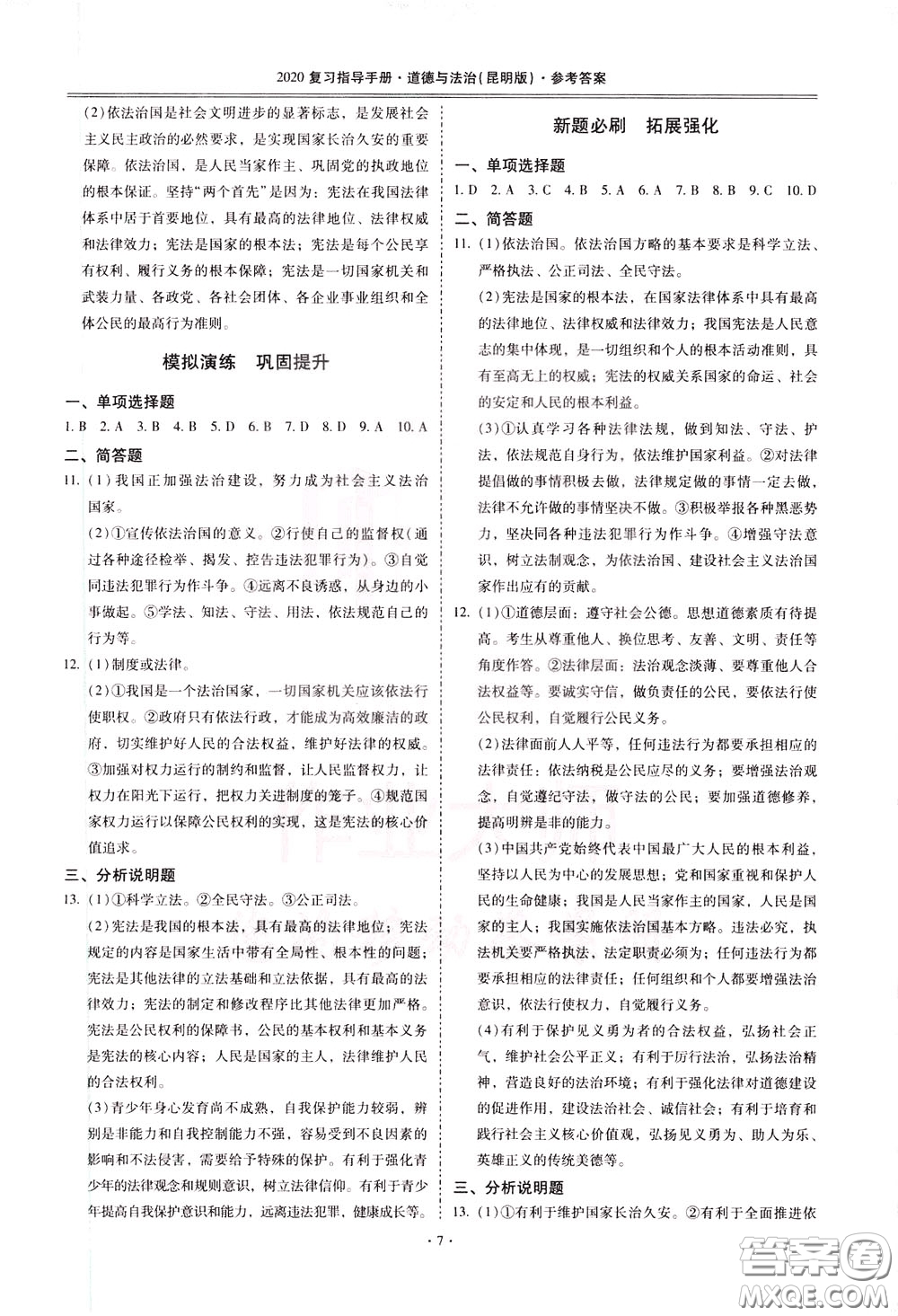 2020年昆明市初中學業(yè)水平考試復習指導手冊道德與法治參考答案