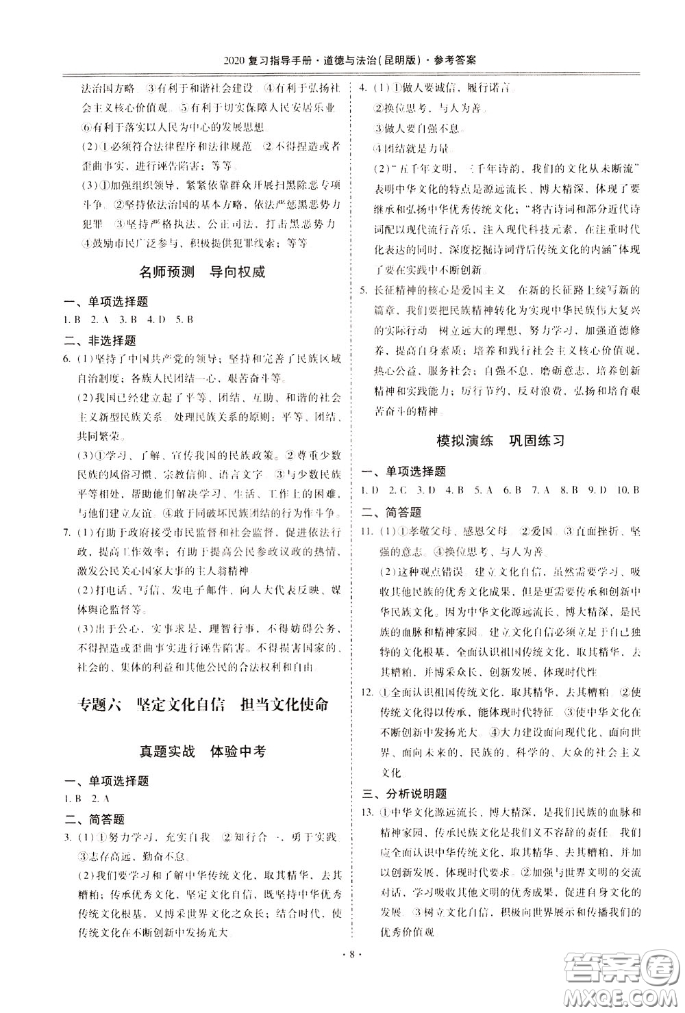 2020年昆明市初中學業(yè)水平考試復習指導手冊道德與法治參考答案